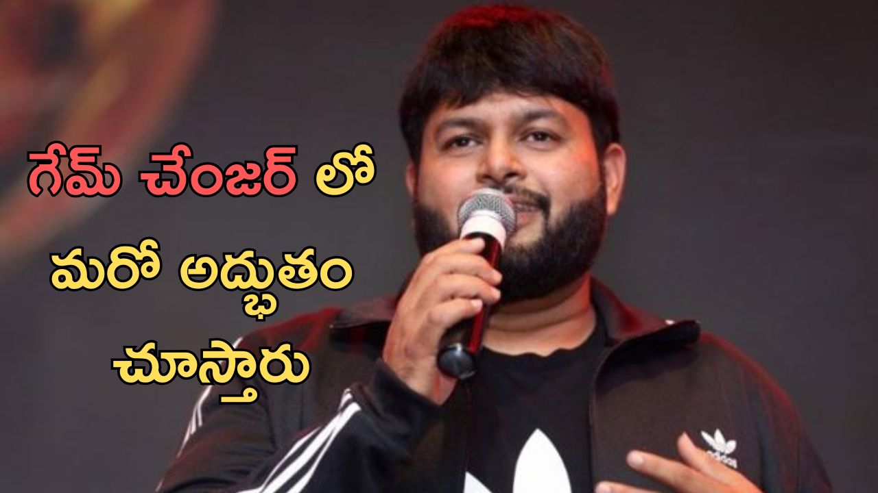Game Changer third Single : ఆ పాట నా మైలేజ్ పెంచింది… సరికొత్త ప్రపంచంలోకి వెళ్తారు