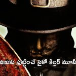 OTT Movie : మనుషులకు శవాలని వండి తినిపించే సైకో… సీను సీనుకో ట్విస్ట్ తో చెమటలు పట్టించే కిల్లర్ మూవీ