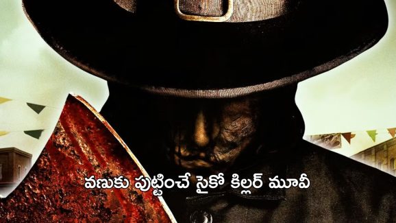 OTT Movie : మనుషులకు శవాలని వండి తినిపించే సైకో… సీను సీనుకో ట్విస్ట్ తో చెమటలు పట్టించే కిల్లర్ మూవీ