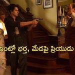 OTT Movie : భర్తకు తెలియకుండా ఇంట్లోనే ప్రియుడిని దాచిపెట్టే పెళ్ళాం…   ఇదెక్కడి అరాచకంరా సామీ