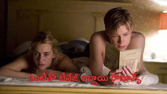 OTT Movie : 18 ఏళ్ళ యువకుడితో 36 ఏళ్ల మహిళ రొమాన్స్… ఇదెక్కడి చోద్యం గురూ