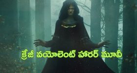 OTT Movie : శవాలను ఆహారంగా వేసి దెయ్యాలను పెంచి పోషించే కసాయి... పని కోసం వెళ్లి అమ్మాయి బలి