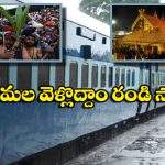 Visakhapatnam – Kollam: అయ్యప్ప భక్తులకు గుడ్ న్యూస్, స్పెషల్ ట్రైన్ల టికెట్స్ బుకింగ్ షురూ!