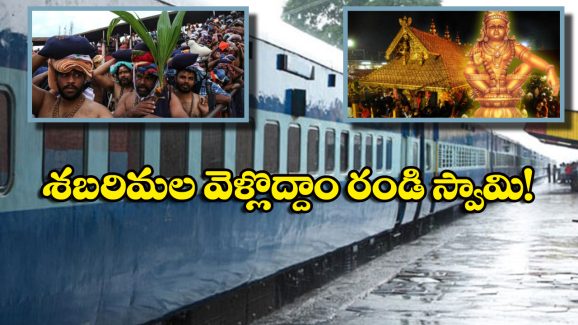 Visakhapatnam – Kollam: అయ్యప్ప భక్తులకు గుడ్ న్యూస్, స్పెషల్ ట్రైన్ల టికెట్స్ బుకింగ్ షురూ!