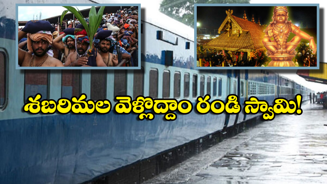 Visakhapatnam – Kollam: అయ్యప్ప భక్తులకు గుడ్ న్యూస్, స్పెషల్ ట్రైన్ల టికెట్స్ బుకింగ్ షురూ!