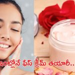 Homemade Face Cream: ఫేస్ క్రీమ్‌లు కొనాల్సిన అవసరమే లేదు.. ఇంట్లోనే తయారు చేసుకోండిలా !