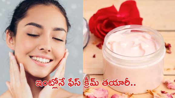 Homemade Face Cream: ఫేస్ క్రీమ్‌లు కొనాల్సిన అవసరమే లేదు.. ఇంట్లోనే తయారు చేసుకోండిలా !