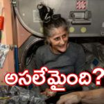 Sunitha wiliams: బ‌క్క చిక్కిపోయిన‌ సునితా విలియ‌మ్స్.. ఆరోగ్యం విష‌మిస్తుందా? నాసా కీల‌క ప్ర‌క‌ట‌న‌!