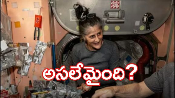 Sunitha wiliams: బ‌క్క చిక్కిపోయిన‌ సునితా విలియ‌మ్స్.. ఆరోగ్యం విష‌మిస్తుందా? నాసా కీల‌క ప్ర‌క‌ట‌న‌!