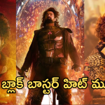 Tollywood Hit Movies 2024 : ఈ ఏడాది బ్లాక్ బాస్టర్ హిట్ కొట్టిన సినిమాలు.. కలెక్షన్లు మోతే..