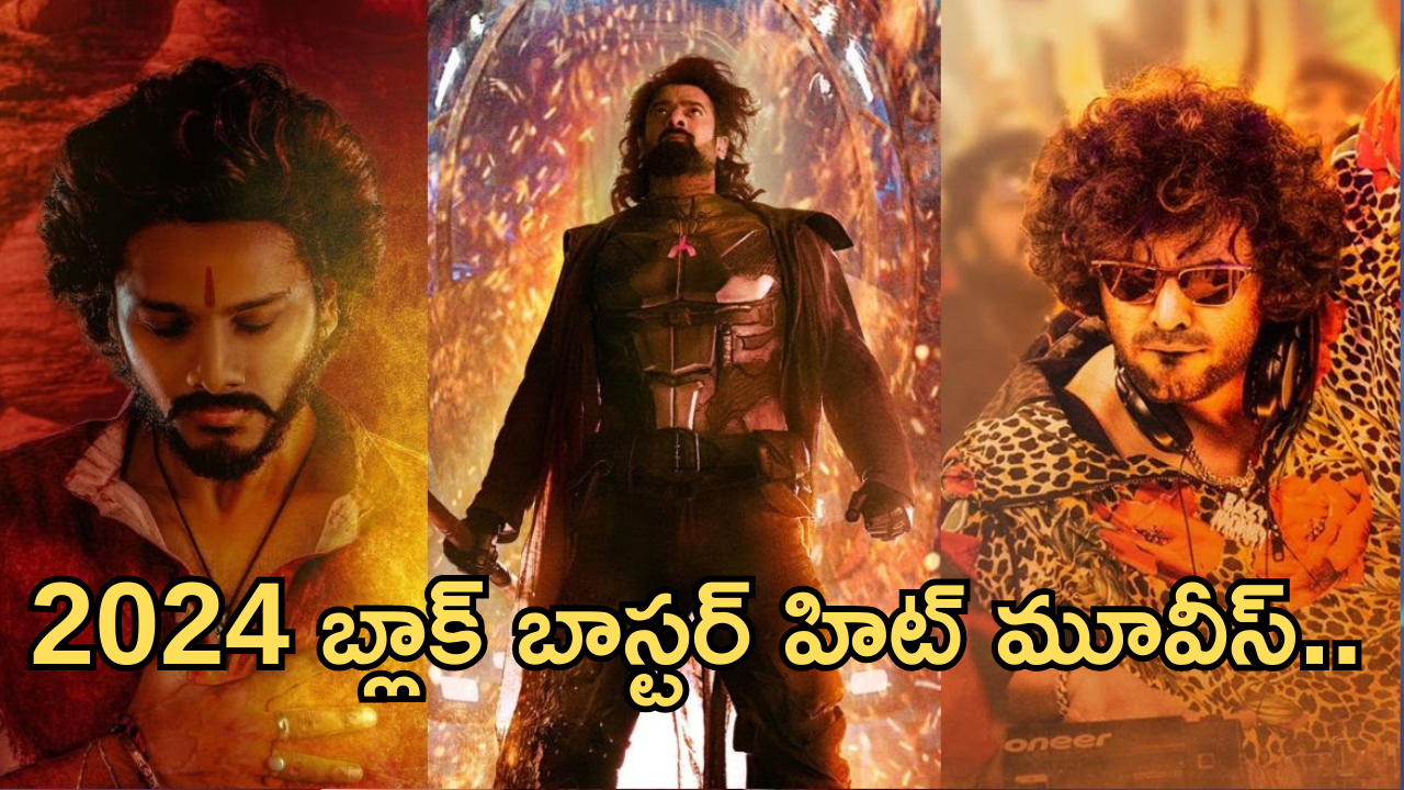 Tollywood Hit Movies 2024 : ఈ ఏడాది బ్లాక్ బాస్టర్ హిట్ కొట్టిన సినిమాలు.. కలెక్షన్లు మోతే..