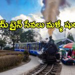 Darjeeling Toy Train Resumes: టూరిస్టులకు గుడ్ న్యూస్, టాయ్ ట్రైన్ మళ్లీ ప్రారంభమైందోచ్!