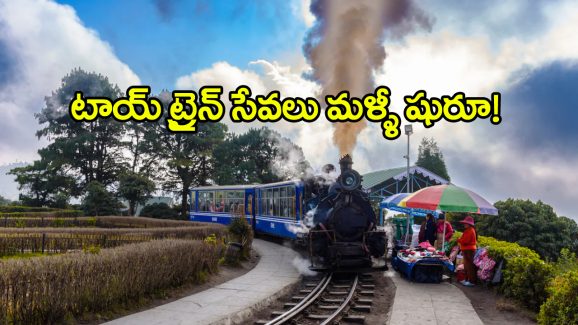 Darjeeling Toy Train Resumes: టూరిస్టులకు గుడ్ న్యూస్, టాయ్ ట్రైన్ మళ్లీ ప్రారంభమైందోచ్!