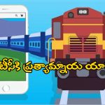 Apps for Train Tickets: ట్రైన్ టికెట్‌ బుకింగ్‌కు బెస్ట్ యాప్స్ ఇవే.. పేమెంట్స్ కూడా చాలా ఈజీ!