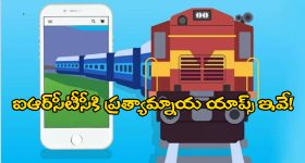 Apps for Train Tickets: ట్రైన్ టికెట్‌ బుకింగ్‌కు బెస్ట్ యాప్స్ ఇవే.. పేమెంట్స్ కూడా చాలా ఈజీ!