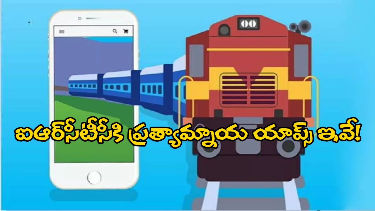 Apps for Train Tickets: ట్రైన్ టికెట్‌ బుకింగ్‌కు బెస్ట్ యాప్స్ ఇవే.. పేమెంట్స్ కూడా చాలా ఈజీ!
