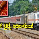 Indian Railways: పెళ్లి కొడుకు ఎక్కిన రైలు లేటు.. వెంటనే రైల్వే అధికారులు ఏం చేశారో తెలుసా? మీరు ఊహించలేరు!