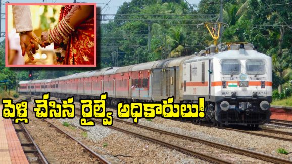 Indian Railways: పెళ్లి కొడుకు ఎక్కిన రైలు లేటు.. వెంటనే రైల్వే అధికారులు ఏం చేశారో తెలుసా? మీరు ఊహించలేరు!