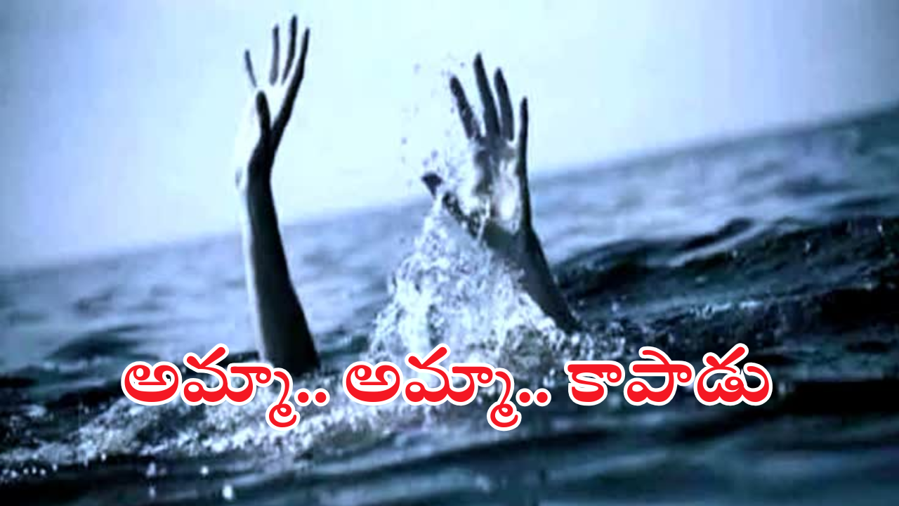 Krishna District Tragedy : అప్పటి వరకు పక్కనే.. అంతలోనే విషాదం.. ఇద్దరు తల్లులకు కడుపుకోత