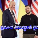 Joe Biden : అధికారం పోతుందని బైడెన్ అంతపని చేశారా.? ప్రపంచం అంతమైనా ఏం కాదనుకున్నారా.?