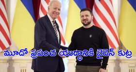 Joe Biden : అధికారం పోతుందని బైడెన్ అంతపని చేశారా.? ప్రపంచం అంతమైనా ఏం కాదనుకున్నారా.?