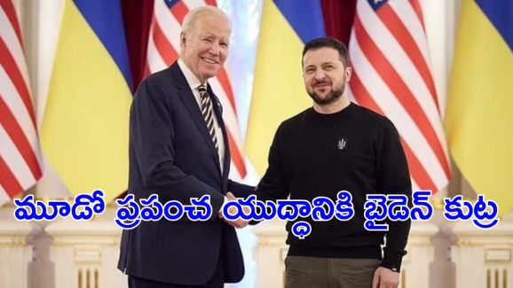 Joe Biden : అధికారం పోతుందని బైడెన్ అంతపని చేశారా.? ప్రపంచం అంతమైనా ఏం కాదనుకున్నారా.?