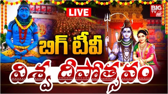 Karthika Deepotsavam Live: ‘బిగ్ టీవీ’ కార్తీక దీపోత్సవాన్ని కనులారా వీక్షించండి