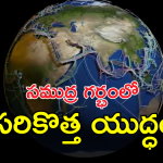 Fiber Cable’s Damage : సముద్రాల్లోని ఫైబర్ కేబుళ్లు ధ్వంసం.. నాటో దేశాలకు ఇక చుక్కలే.. ఇవి లేకపోతే ఏమవుతుందంటే..