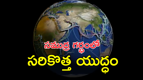 Fiber Cable’s Damage : సముద్రాల్లోని ఫైబర్ కేబుళ్లు ధ్వంసం.. నాటో దేశాలకు ఇక చుక్కలే.. ఇవి లేకపోతే ఏమవుతుందంటే..