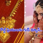 Gold Rates Today: పసిడి ప్రియులకు మరో గుడ్ న్యూస్.. తగ్గిన బంగారం ధరలు