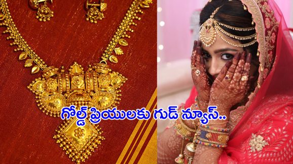 Gold Rates Today: పసిడి ప్రియులకు మరో గుడ్ న్యూస్.. తగ్గిన బంగారం ధరలు