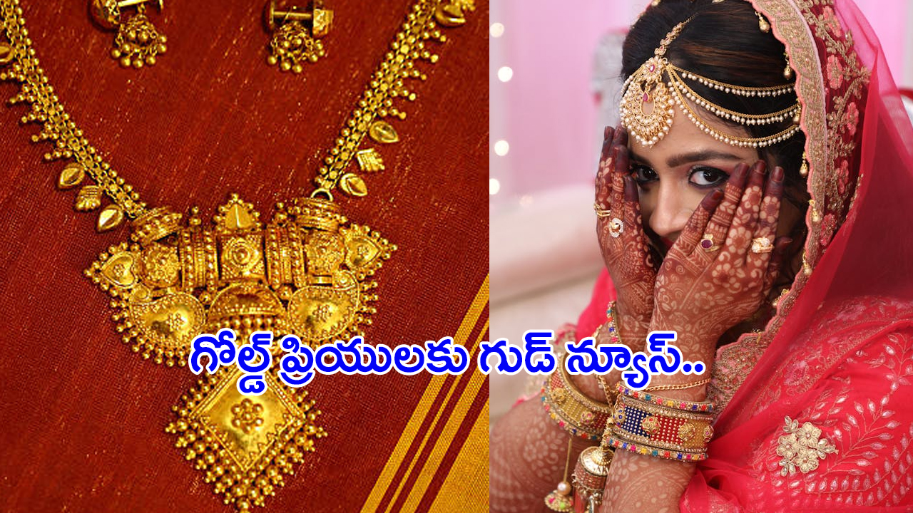 Gold Rates Today: పసిడి ప్రియులకు మరో గుడ్ న్యూస్.. తగ్గిన బంగారం ధరలు