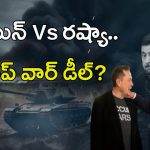Russia-Ukraine War: ఉక్రెయిన్ వర్సెస్ రష్యా.. ట్రంప్ వార్ డీల్‌?