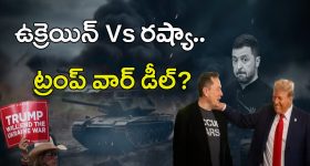 Russia-Ukraine War: ఉక్రెయిన్ వర్సెస్ రష్యా.. ట్రంప్ వార్ డీల్‌?