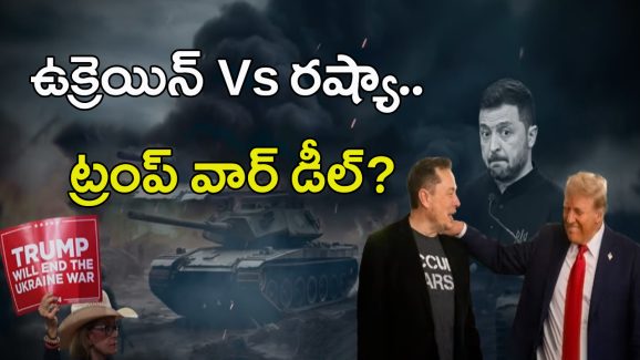 Russia-Ukraine War: ఉక్రెయిన్ వర్సెస్ రష్యా.. ట్రంప్ వార్ డీల్‌?