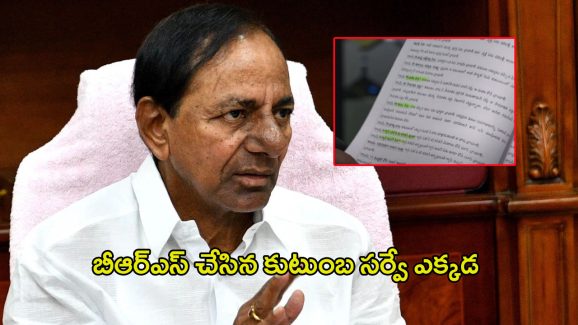 Caste Census Survey: అడ్డంగా బుక్కైన కేసీఆర్.. బీఆర్ఎస్ చేసిన కుటుంబ సర్వే ఎక్కడ