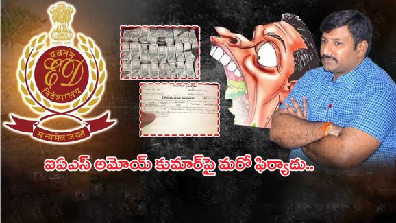 Amoy Kumar: ఐఏఎస్ అమోయ్ కుమార్‌పై మరో భూ కబ్జా కేసు