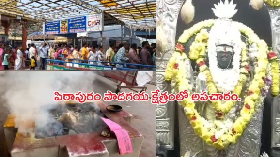 Padagaya Pithapuram Temple: పిఠాపురం పాదగయ క్షేత్రంలో అపచారం..హోమం జరుగుతుండగానే..