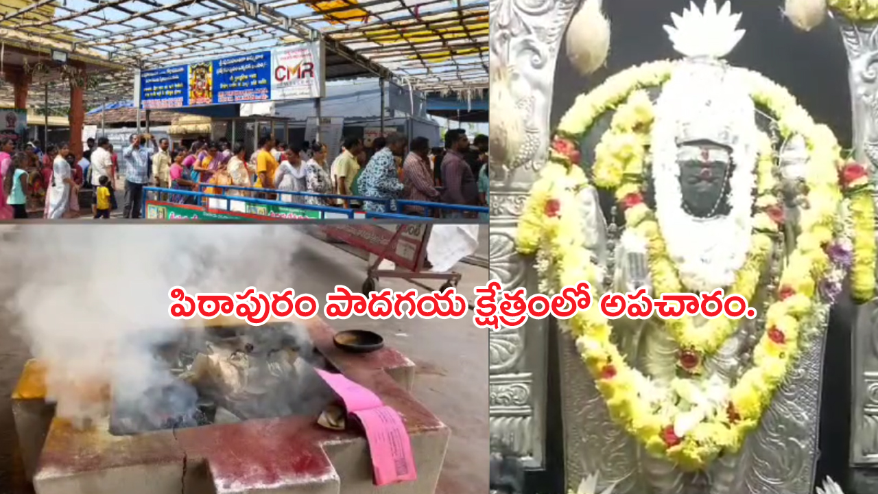 Padagaya Pithapuram Temple: పిఠాపురం పాదగయ క్షేత్రంలో అపచారం..హోమం జరుగుతుండగానే..