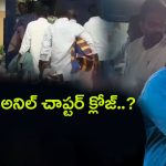 Borugadda Anil Kumar: బోరుగడ్డ అనిల్ చాప్టర్ క్లోజేనా..?