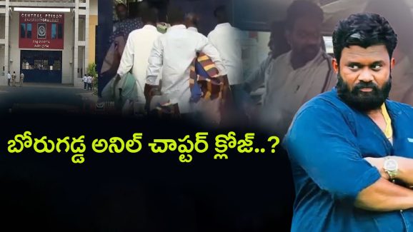 Borugadda Anil Kumar: బోరుగడ్డ అనిల్ చాప్టర్ క్లోజేనా..?