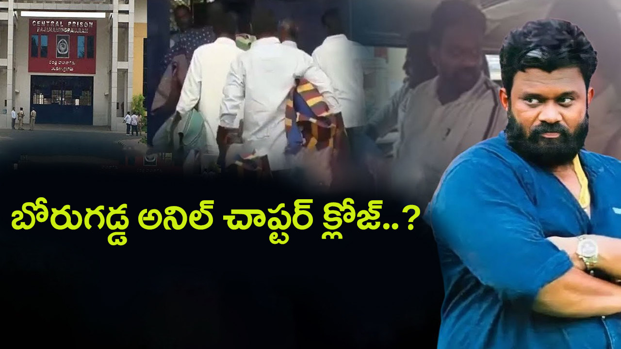 Borugadda Anil Kumar: బోరుగడ్డ అనిల్ చాప్టర్ క్లోజేనా..?