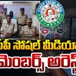 YCP Social Media Activist: వైసీపీ సోషల్ మీడియా టీం మెంబ‌ర్స్ అరెస్ట్..