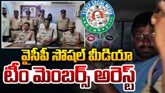YCP Social Media Activist: వైసీపీ సోషల్ మీడియా టీం మెంబ‌ర్స్ అరెస్ట్..