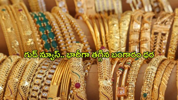 Today Gold Rate: గుడ్ న్యూస్.. భారీగా తగ్గిన బంగారం ధర.. తులం ఎంతంటే..