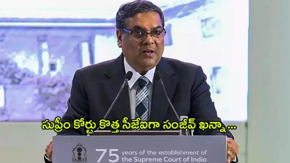 CJI Sanjiv Khanna Oath: 51వ సీజేఐగా జస్టిస్ సంజీవ్ ఖన్నా.. బాధ్యతల స్వీకరణ..!