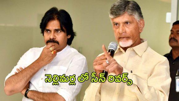 Janasena vs TDP: నెల్లిమర్ల లో సీన్ రివర్స్.. షాక్‌లో పవన్,బాబు