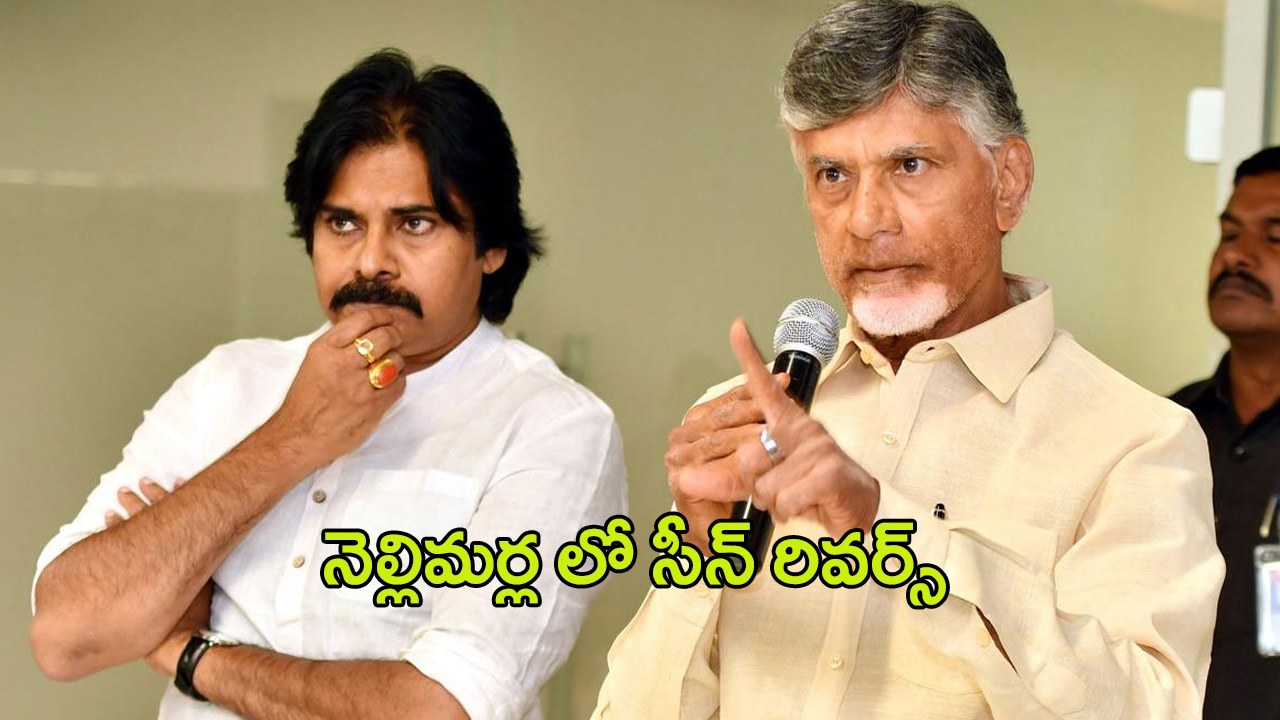 Janasena vs TDP: నెల్లిమర్ల లో సీన్ రివర్స్.. షాక్‌లో పవన్,బాబు
