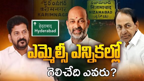 TG MLC Elections: ఎమ్మెల్సీ ఎన్నికల్లో గెలిచేది ఎవరు?
