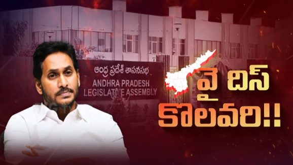 CM Chandrababu VS Jagan: చక్రం తిప్పబోతున్న చంద్రబాబు.. జగన్ పై అనర్హత వేటు